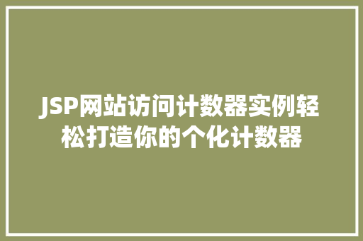 JSP网站访问计数器实例轻松打造你的个化计数器