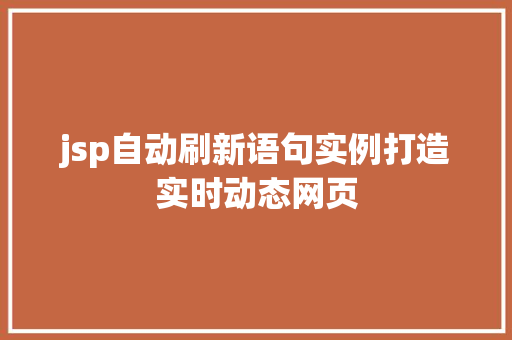 jsp自动刷新语句实例打造实时动态网页