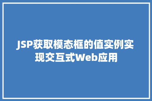 JSP获取模态框的值实例实现交互式Web应用  第1张