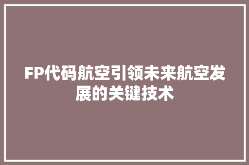 FP代码航空引领未来航空发展的关键技术