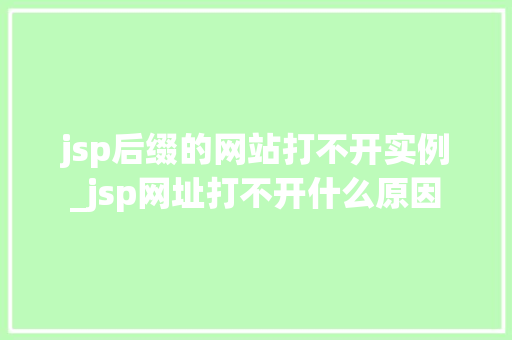 jsp后缀的网站打不开实例_jsp网址打不开什么原因