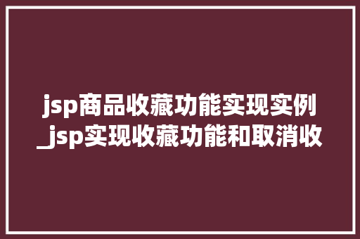 jsp商品收藏功能实现实例_jsp实现收藏功能和取消收藏