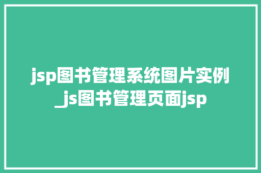jsp图书管理系统图片实例_js图书管理页面jsp