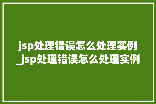 jsp处理错误怎么处理实例_jsp处理错误怎么处理实例图片 第1张 jsp处理错误怎么处理实例_jsp处理错误怎么处理实例图片 第1张