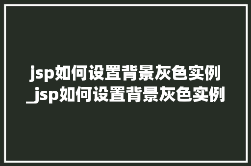jsp如何设置背景灰色实例_jsp如何设置背景灰色实例文件  第1张