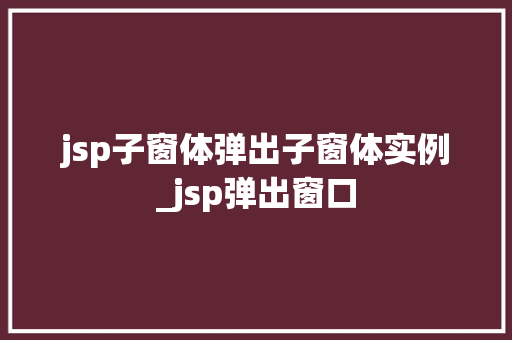 jsp子窗体弹出子窗体实例_jsp弹出窗口  第1张