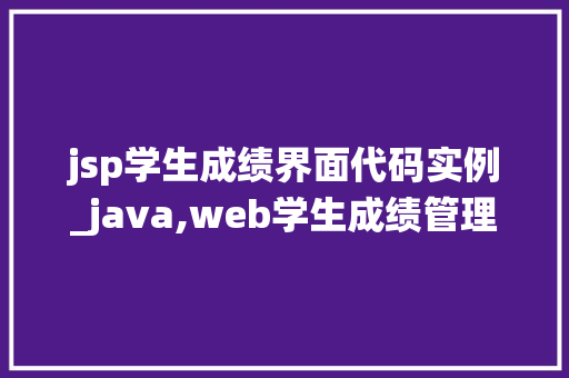 jsp学生成绩界面代码实例_java,web学生成绩管理系统源代码 第1张 jsp学生成绩界面代码实例_java,web学生成绩管理系统源代码 第1张
