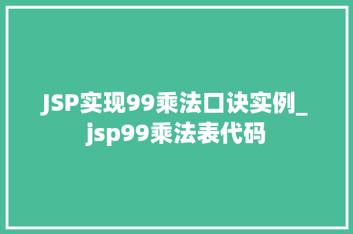 JSP实现99乘法口诀实例_jsp99乘法表代码 第1张 JSP实现99乘法口诀实例_jsp99乘法表代码 第1张
