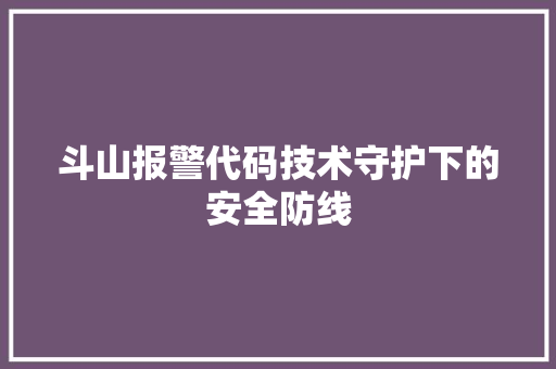 斗山报警代码技术守护下的安全防线