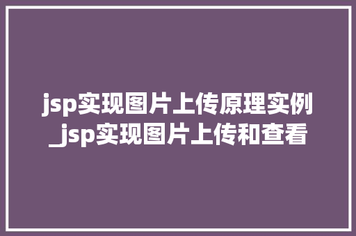 jsp实现图片上传原理实例_jsp实现图片上传和查看