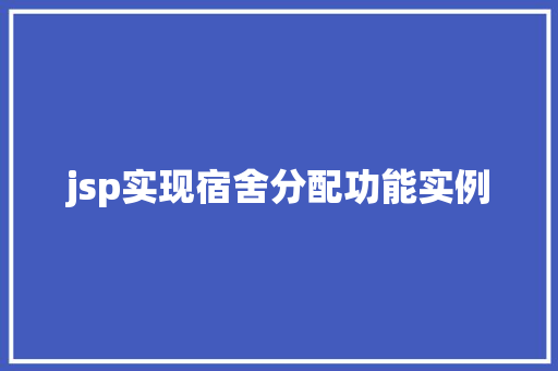jsp实现宿舍分配功能实例