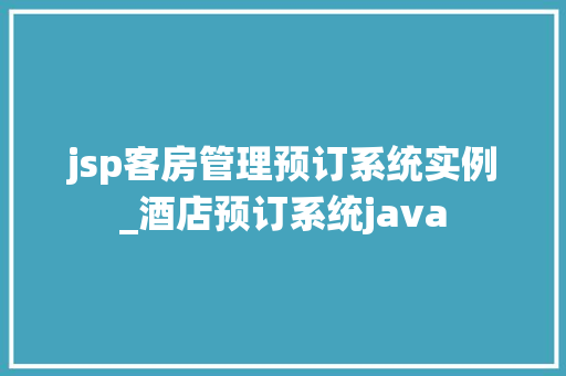 jsp客房管理预订系统实例_酒店预订系统java