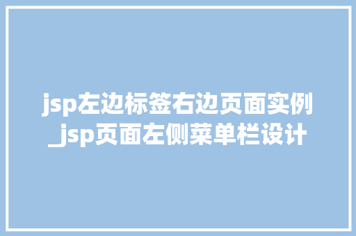 jsp左边标签右边页面实例_jsp页面左侧菜单栏设计 第1张 jsp左边标签右边页面实例_jsp页面左侧菜单栏设计 第1张
