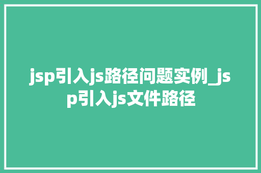 jsp引入js路径问题实例_jsp引入js文件路径