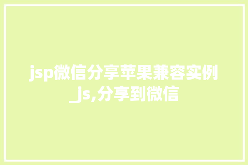 jsp微信分享苹果兼容实例_js,分享到微信 第1张 jsp微信分享苹果兼容实例_js,分享到微信 第1张