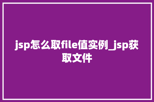 jsp怎么取file值实例_jsp获取文件