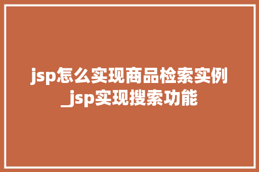 jsp怎么实现商品检索实例_jsp实现搜索功能