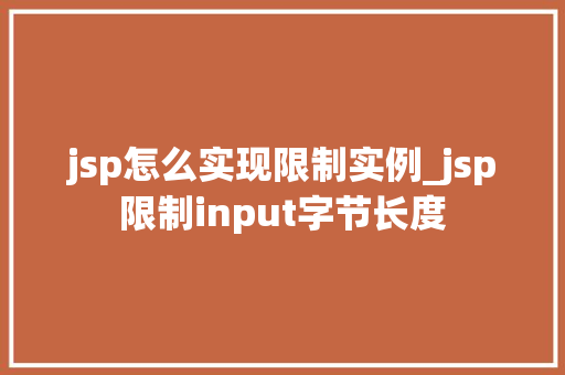 jsp怎么实现限制实例_jsp限制input字节长度