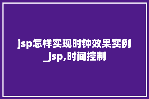 jsp怎样实现时钟效果实例_jsp,时间控制  第1张