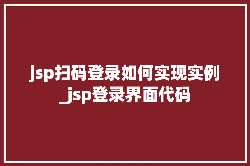 jsp扫码登录如何实现实例_jsp登录界面代码  第1张