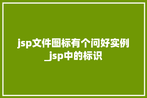 jsp文件图标有个问好实例_jsp中的标识