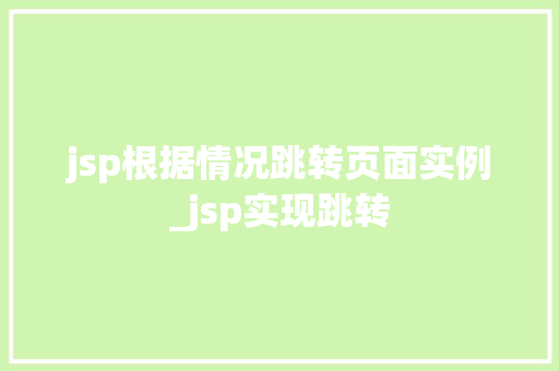 jsp根据情况跳转页面实例_jsp实现跳转