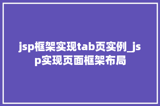 jsp框架实现tab页实例_jsp实现页面框架布局 第1张 jsp框架实现tab页实例_jsp实现页面框架布局 第1张