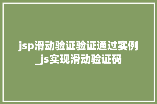 jsp滑动验证验证通过实例_js实现滑动验证码 第1张 jsp滑动验证验证通过实例_js实现滑动验证码 第1张