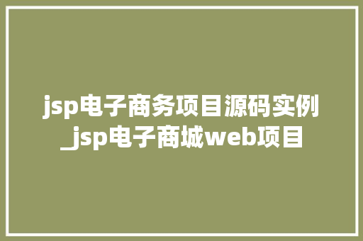 jsp电子商务项目源码实例_jsp电子商城web项目 第1张 jsp电子商务项目源码实例_jsp电子商城web项目 第1张