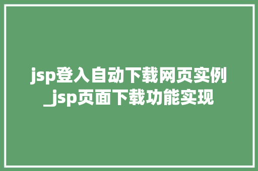 jsp登入自动下载网页实例_jsp页面下载功能实现