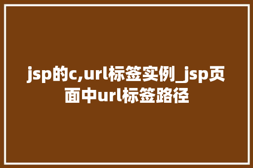 jsp的c,url标签实例_jsp页面中url标签路径