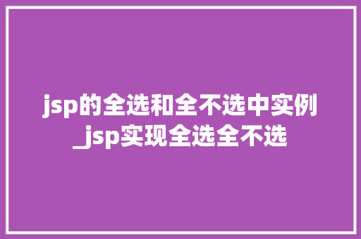 jsp的全选和全不选中实例_jsp实现全选全不选
