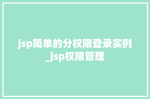 jsp简单的分权限登录实例_jsp权限管理