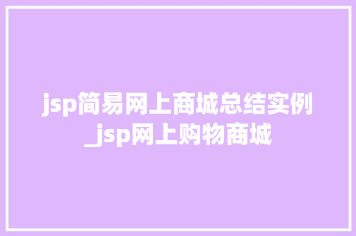 jsp简易网上商城总结实例_jsp网上购物商城