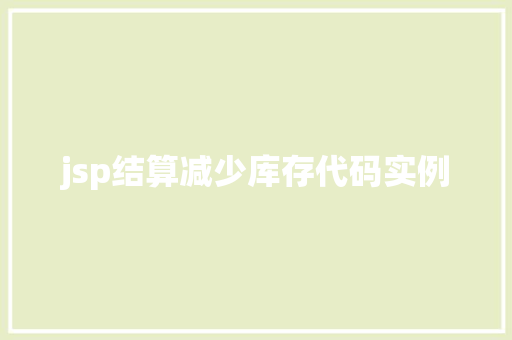 jsp结算减少库存代码实例