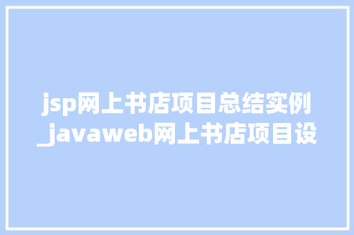 jsp网上书店项目总结实例_javaweb网上书店项目设计
