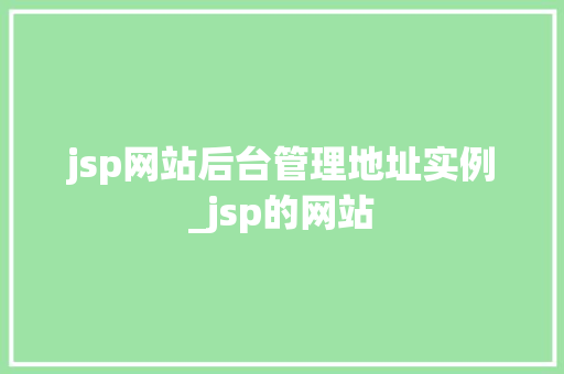 jsp网站后台管理地址实例_jsp的网站