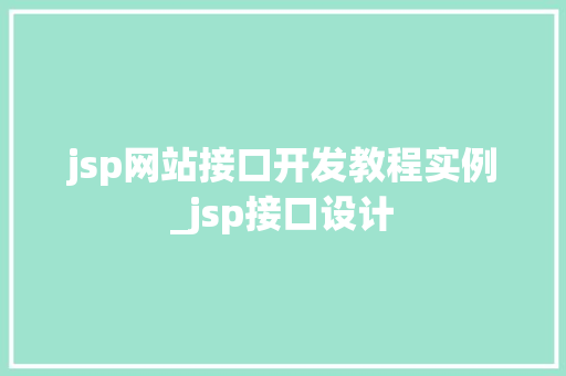 jsp网站接口开发教程实例_jsp接口设计