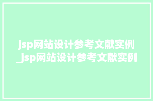 jsp网站设计参考文献实例_jsp网站设计参考文献实例怎么写  第1张