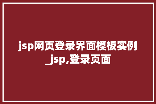 jsp网页登录界面模板实例_jsp,登录页面