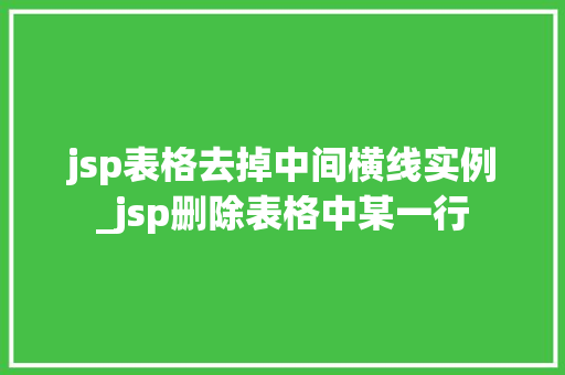 jsp表格去掉中间横线实例_jsp删除表格中某一行