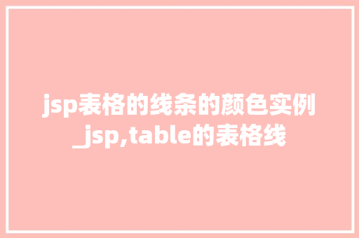 jsp表格的线条的颜色实例_jsp,table的表格线