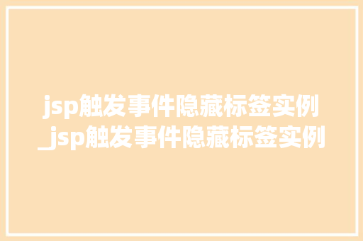 jsp触发事件隐藏标签实例_jsp触发事件隐藏标签实例分析