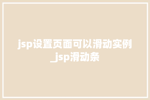 jsp设置页面可以滑动实例_jsp滑动条