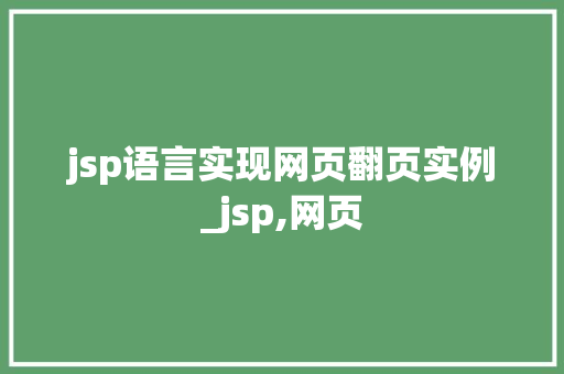 jsp语言实现网页翻页实例_jsp,网页