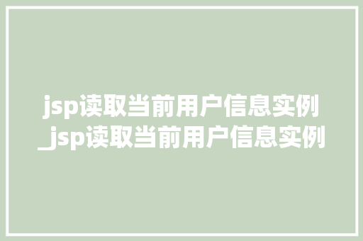 jsp读取当前用户信息实例_jsp读取当前用户信息实例怎么写