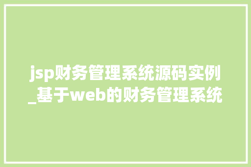 jsp财务管理系统源码实例_基于web的财务管理系统