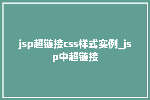jsp超链接css样式实例_jsp中超链接