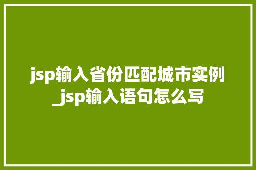 jsp输入省份匹配城市实例_jsp输入语句怎么写