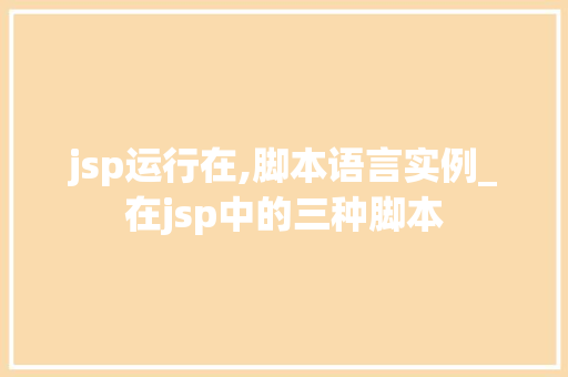 jsp运行在,脚本语言实例_在jsp中的三种脚本